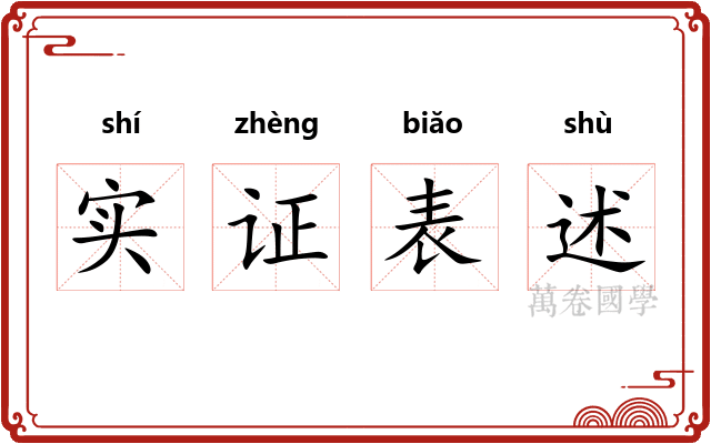 实证表述