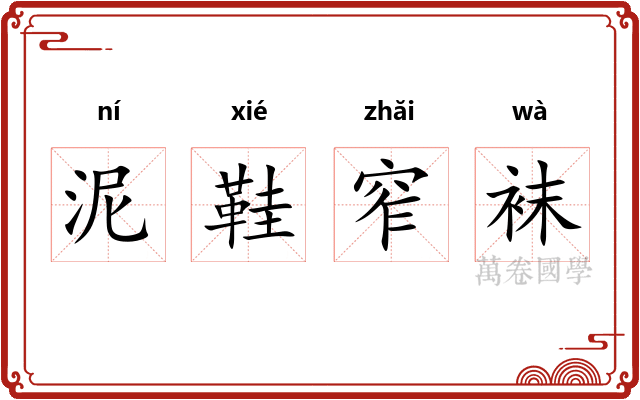 泥鞋窄袜