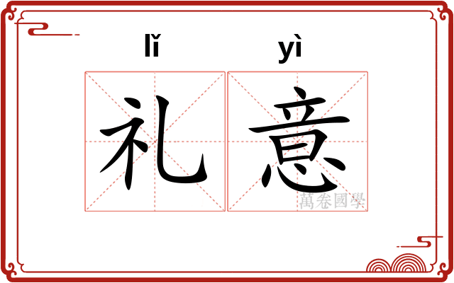 礼意