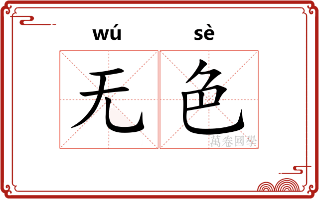 无色 无色