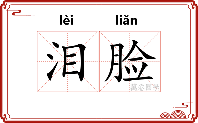 泪脸