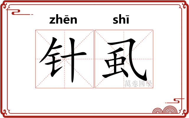 针虱