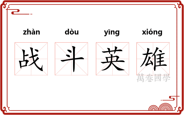 战斗英雄
