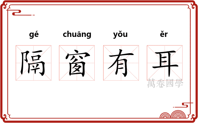 隔窗有耳