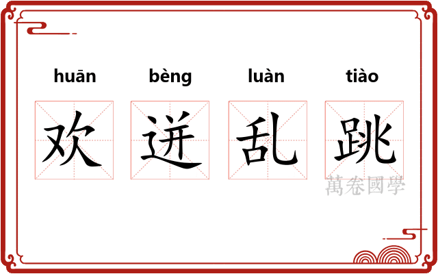 欢迸乱跳 欢迸乱跳