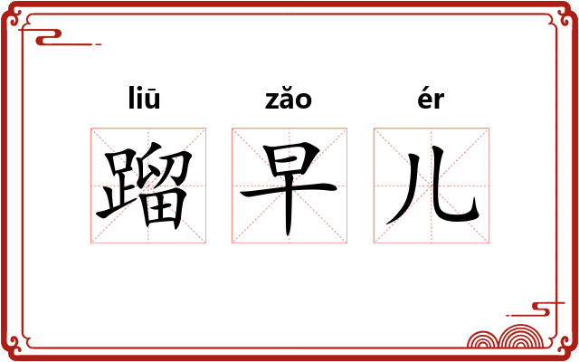 蹓早儿