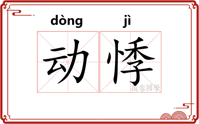 动悸