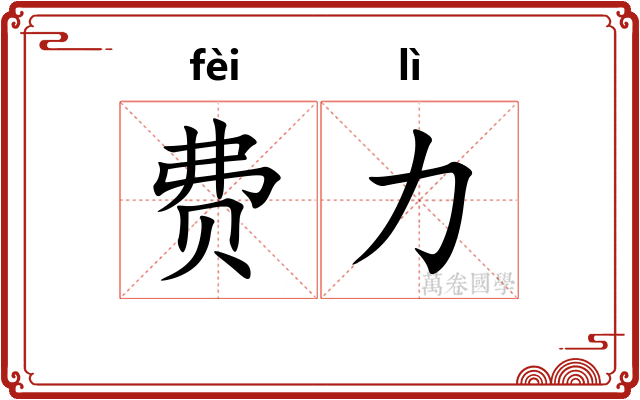 费力