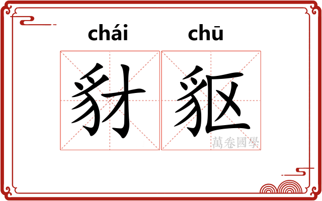 豺䝙