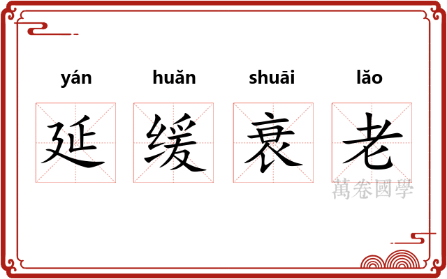 延缓衰老