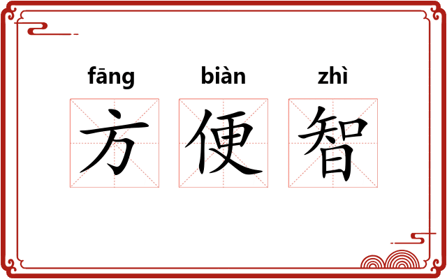 方便智