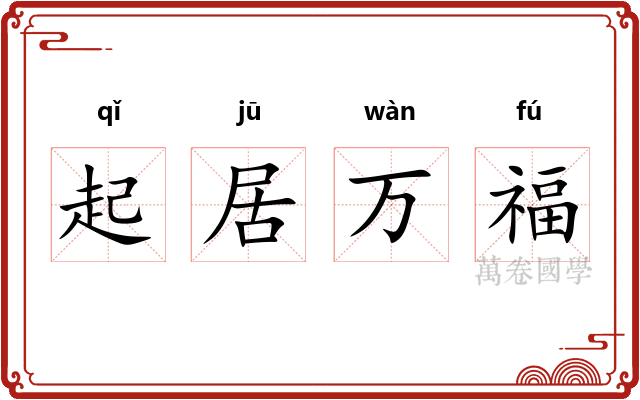 起居万福