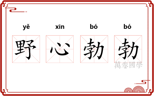 野心勃勃