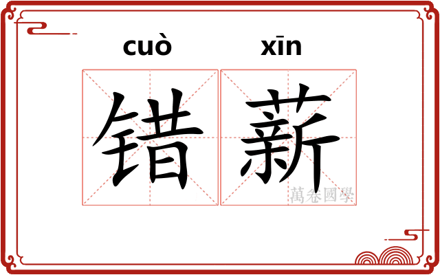 错薪