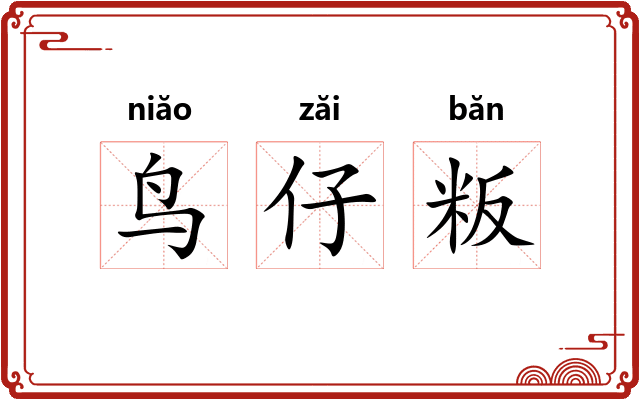 鸟仔粄