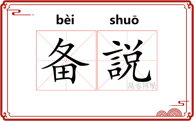 备説