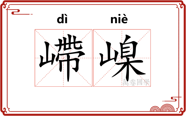 嵽嵲
