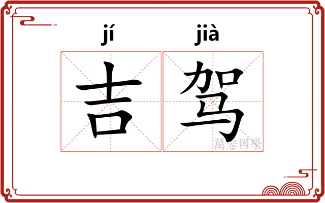 吉驾 吉驾