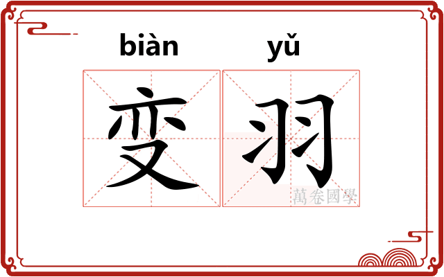 变羽