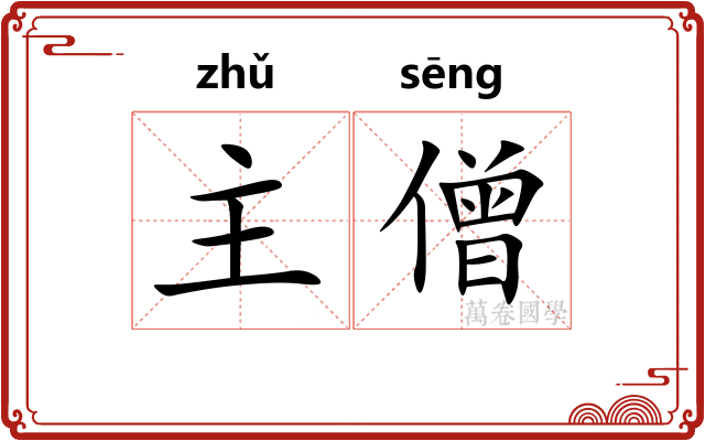 主僧