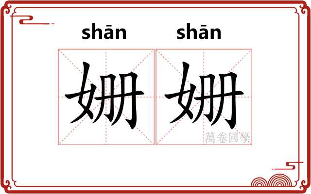姗姗