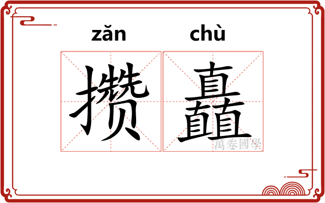 攒矗