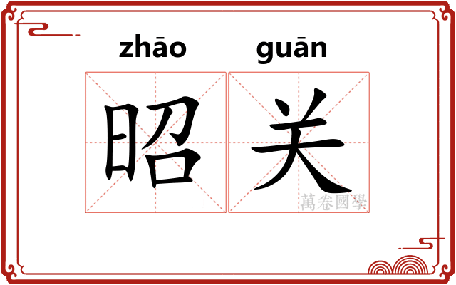 昭关 昭关