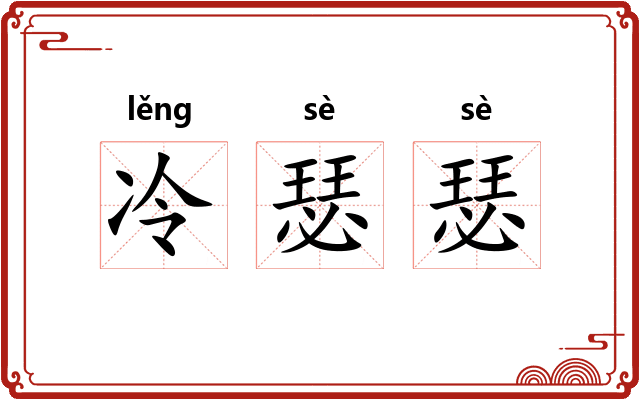 冷瑟瑟