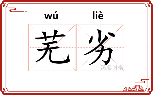 芜劣