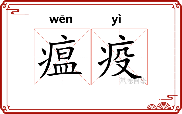 瘟疫