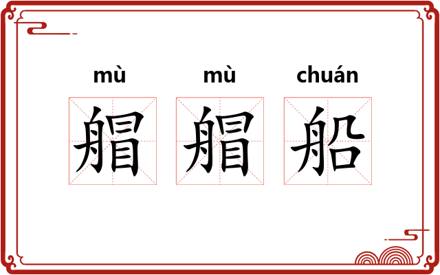 艒艒船