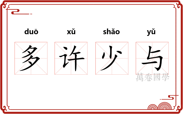 多许少与 多许少与