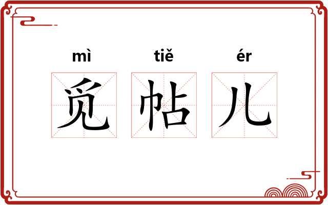 觅帖儿