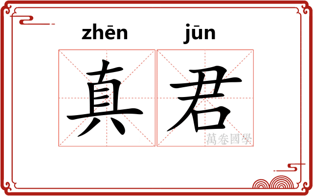 真君