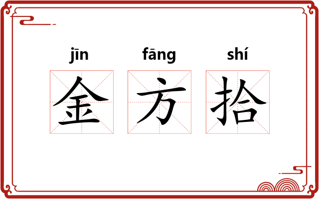 金方拾