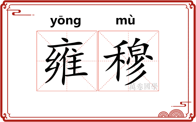 雍穆