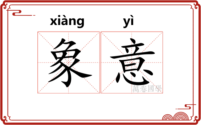 象意