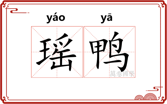 瑶鸭