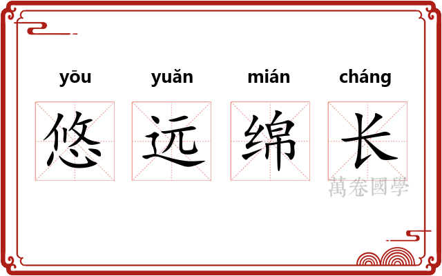 悠远绵长 悠远绵长