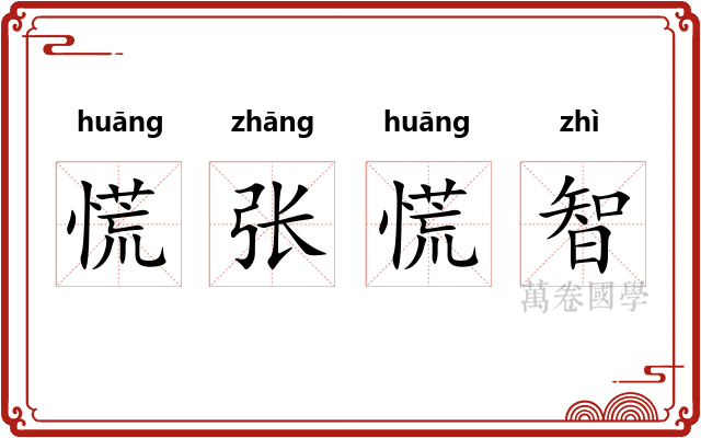 慌张慌智