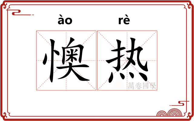 懊热