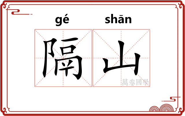 隔山