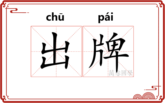 出牌