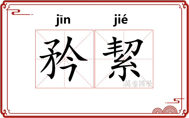 矜絜