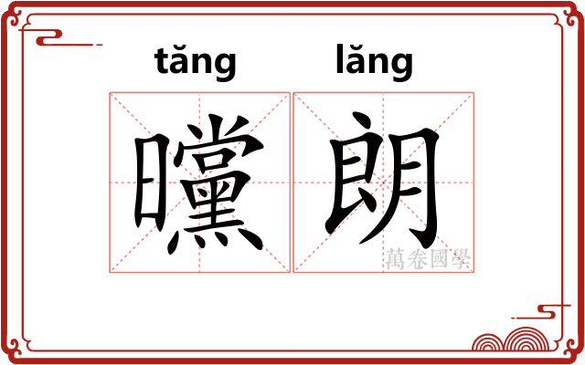 曭朗
