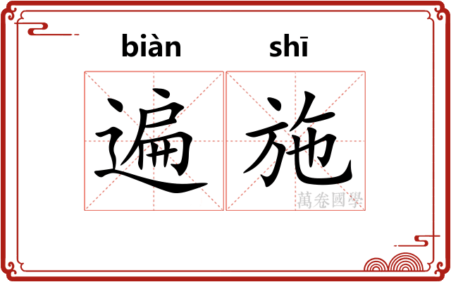 遍施