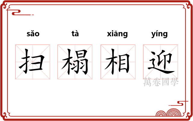 扫榻相迎 扫榻相迎