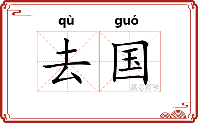去国