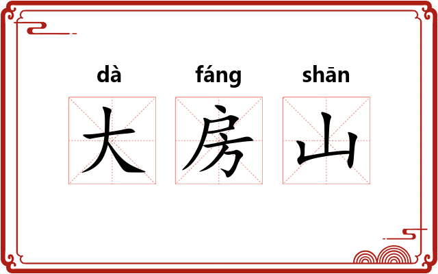 大房山