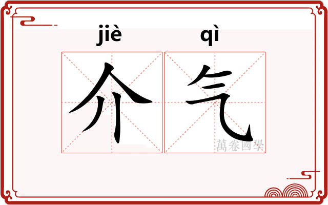 介气